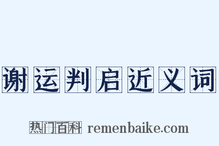 谢运判启近义词是什么意思的图片